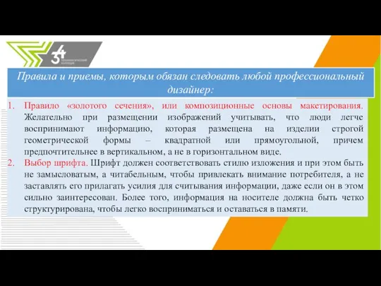 Правило «золотого сечения», или композиционные основы макетирования. Желательно при размещении изображений учитывать,