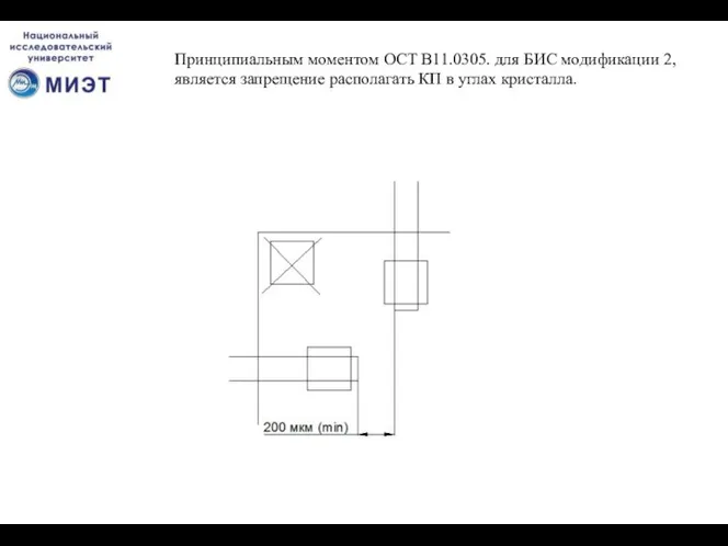 Принципиальным моментом ОСТ В11.0305. для БИС модификации 2, является запрещение располагать КП в углах кристалла.