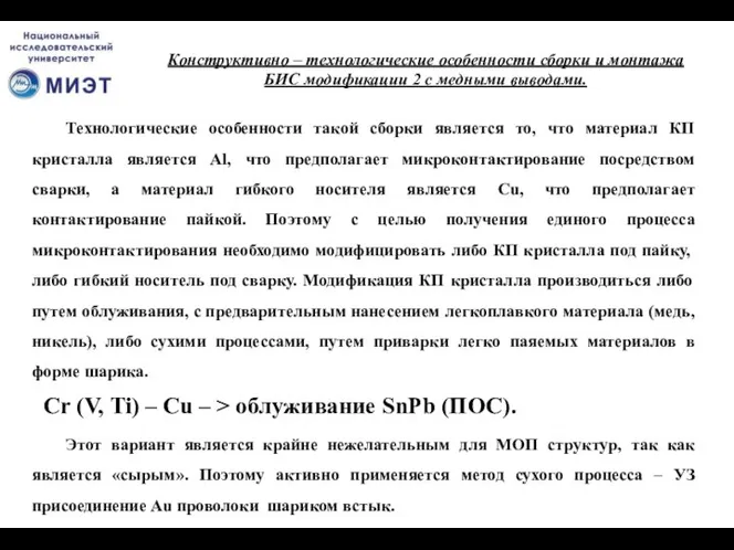 Конструктивно – технологические особенности сборки и монтажа БИС модификации 2 с медными