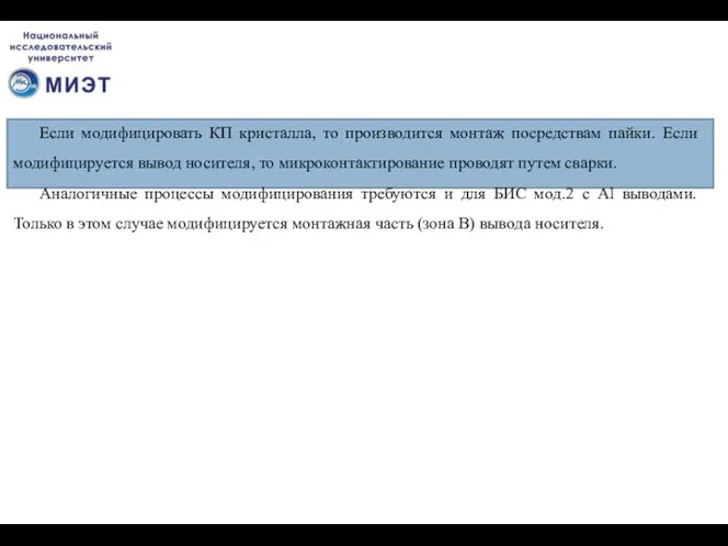 Если модифицировать КП кристалла, то производится монтаж посредствам пайки. Если модифицируется вывод