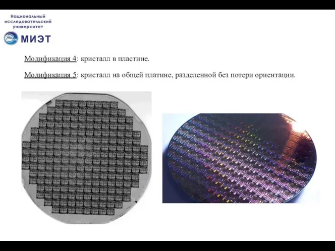 Модификация 4: кристалл в пластине. Модификация 5: кристалл на общей платине, разделенной без потери ориентации.