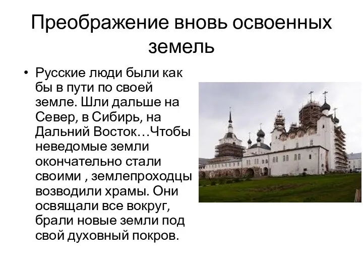 Преображение вновь освоенных земель Русские люди были как бы в пути по