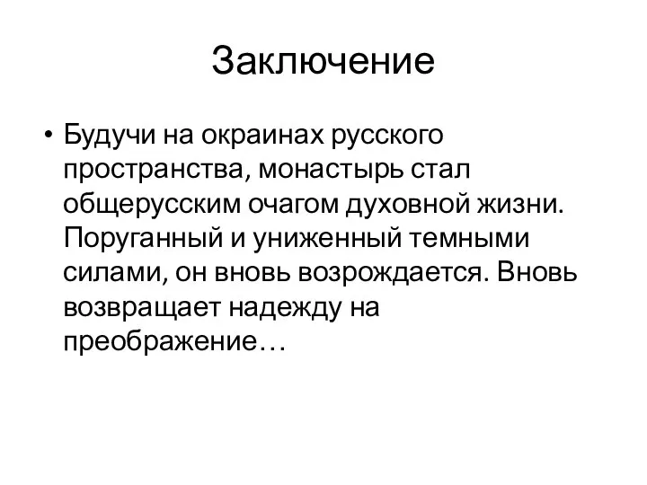 Заключение Будучи на окраинах русского пространства, монастырь стал общерусским очагом духовной жизни.