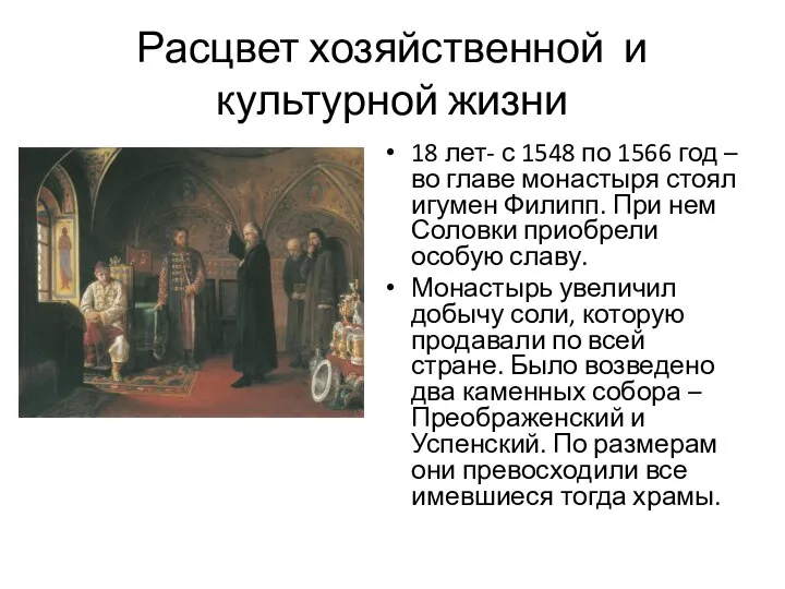 Расцвет хозяйственной и культурной жизни 18 лет- с 1548 по 1566 год