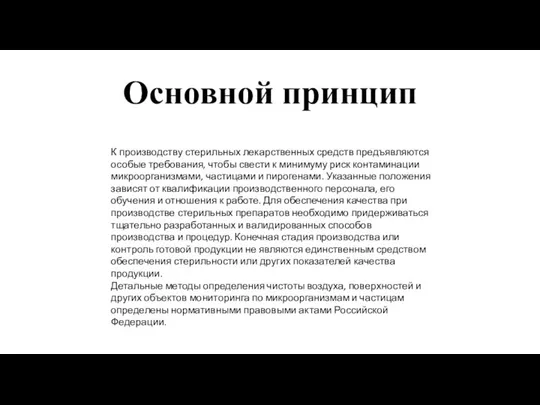 К производству стерильных лекарственных средств предъявляются особые требования, чтобы свести к минимуму