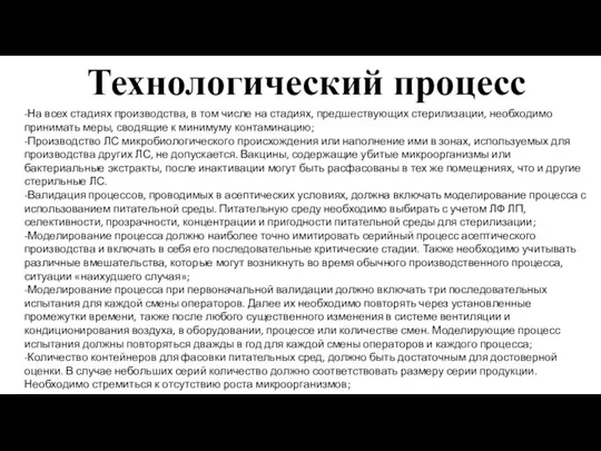 -На всех стадиях производства, в том числе на стадиях, предшествующих стерилизации, необходимо