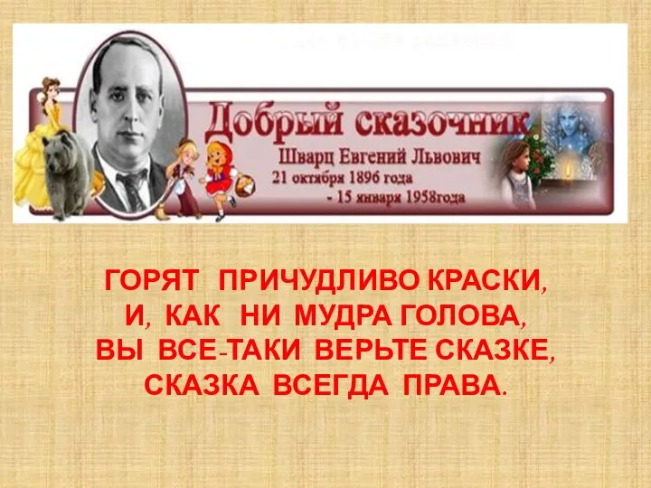 ГОРЯТ ПРИЧУДЛИВО КРАСКИ, И, КАК НИ МУДРА ГОЛОВА, ВЫ ВСЕ-ТАКИ ВЕРЬТЕ СКАЗКЕ, СКАЗКА ВСЕГДА ПРАВА.