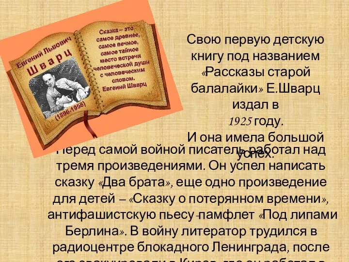 Свою первую детскую книгу под названием «Рассказы старой балалайки» Е.Шварц издал в