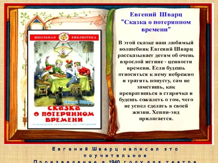 Евгений Шварц написал это поучительное Произведение в 1940 году для театра кукол.