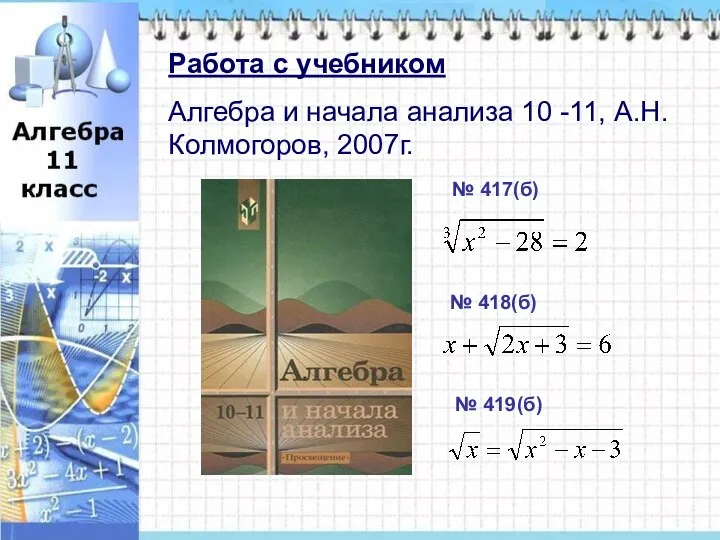 Работа с учебником Алгебра и начала анализа 10 -11, А.Н.Колмогоров, 2007г. Работа
