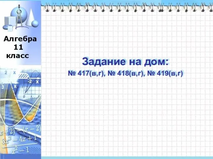 Задание на дом: № 417(в,г), № 418(в,г), № 419(в,г) Задание на дом: