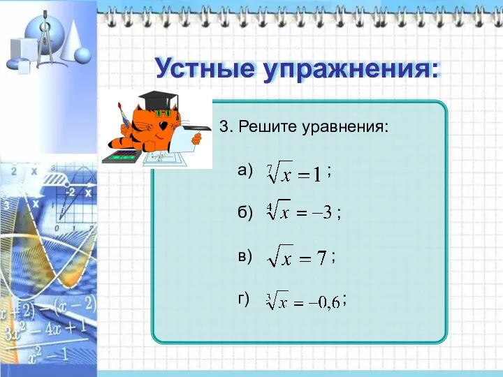 Устные упражнения: Устные упражнения: х=1 нет корней х=49 х=-0,216