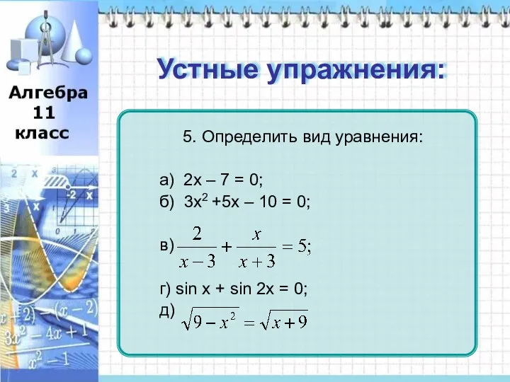 Устные упражнения: Устные упражнения: линейное квадратное дробно-рациональное тригонометрическое