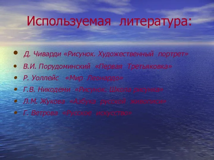 Используемая литература: Д. Чиварди «Рисунок. Художественный портрет» В.И. Порудоминский «Первая Третьяковка» Р.