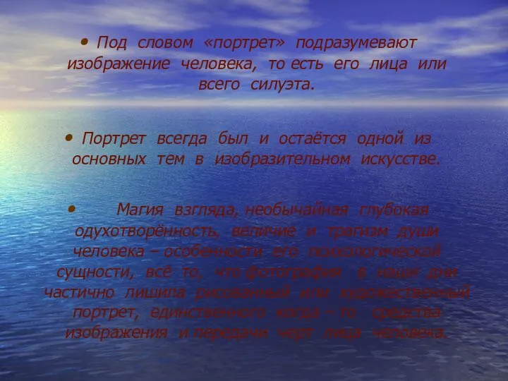 Под словом «портрет» подразумевают изображение человека, то есть его лица или всего