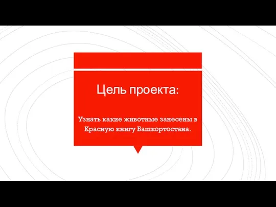 Цель проекта: Узнать какие животные занесены в Красную книгу Башкортостана.