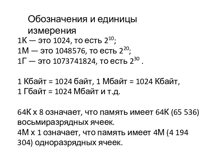 1К — это 1024, то есть 210; 1М — это 1048576, то