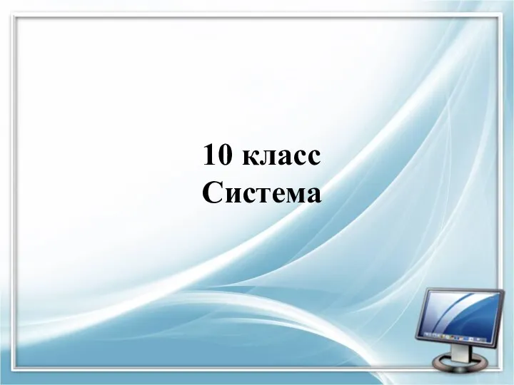 10 класс Система