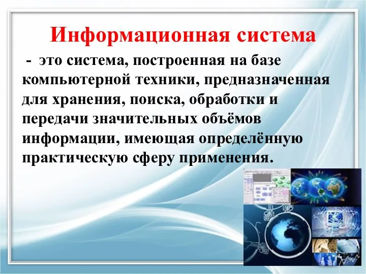 Информационная система - это система, построенная на базе компьютерной техники, предназначенная для