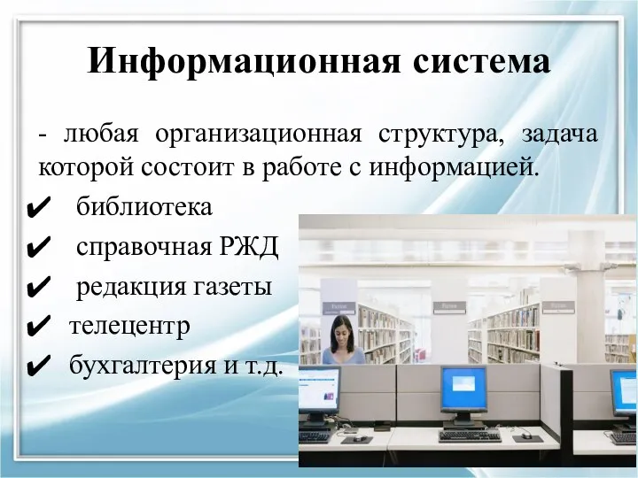 Информационная система - любая организационная структура, задача которой состоит в работе с