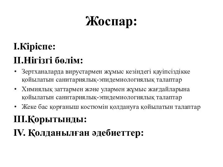 Жоспар: I.Кіріспе: II.Нігізгі бөлім: Зертханаларда вирустармен жұмыс кезіндегі қауіпсіздікке қойылатын санитариялық-эпидемиологиялық талаптар