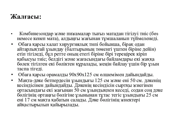 Жалғасы: Комбинезондар және пижамалар тығыз матадан тігілуі тиіс (бөз немесе кенеп мата),