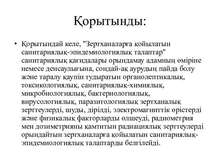 Қорытынды: Қорытындай келе, "Зертханаларға қойылатын санитариялық-эпидемиологиялық талаптар" санитариялық қағидалары орындамау адамның өміріне