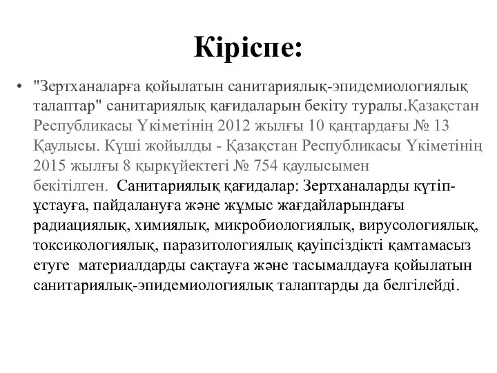 Кіріспе: "Зертханаларға қойылатын санитариялық-эпидемиологиялық талаптар" санитариялық қағидаларын бекіту туралы.Қазақстан Республикасы Үкіметінің 2012