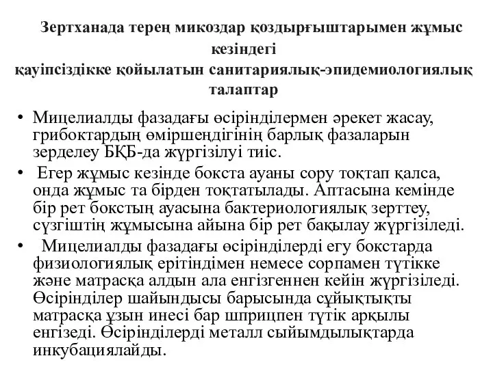 Зертханада терең микоздар қоздырғыштарымен жұмыс кезіндегі қауіпсіздікке қойылатын санитариялық-эпидемиологиялық талаптар Мицелиалды фазадағы