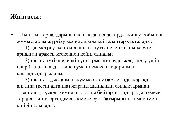 Жалғасы: Шыны материалдарынан жасалған аспаптарды жинау бойынша жұмыстарды жүргізу кезінде мынадай талаптар