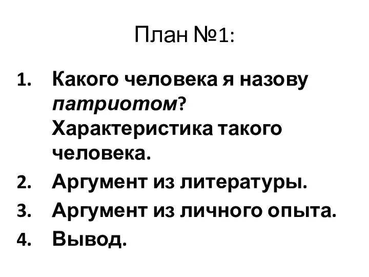 План №1: Какого человека я назову патриотом? Характеристика такого человека. Аргумент из