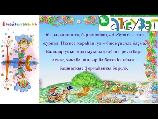 Эйе, ысынлап та, бер ҡараһаң, «Аҡбуҙат» - етди журнал. Икенсе ҡараһаң, ул