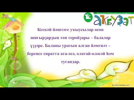 Кескәй йәштәге уҡыусылар өсөн шиғырҙарҙың төп геройҙары – балалар үҙҙәре. Баланы уратып