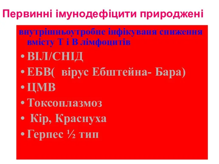 Первинні імунодефіцити природжені внутрішньоутробне інфікуваня сниження вмісту Т і В лімфоцитів ВІЛ/СНІД