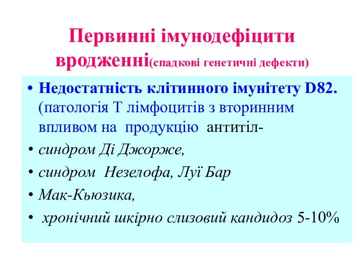 Первинні імунодефіцити вродженні(спадкові генетичні дефекти) Недостатність клітинного імунітету D82. (патологія Т лімфоцитів