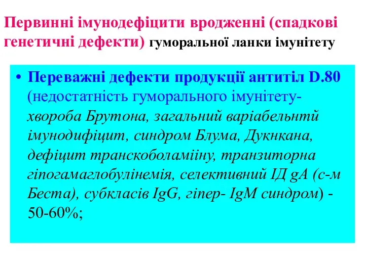 Первинні імунодефіцити вродженні (спадкові генетичні дефекти) гуморальної ланки імунітету Переважні дефекти продукції