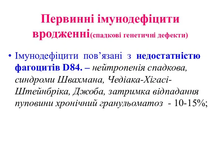 Первинні імунодефіцити вродженні(спадкові генетичні дефекти) Імунодефіцити пов’язані з недостатністю фагоцитів D84. –