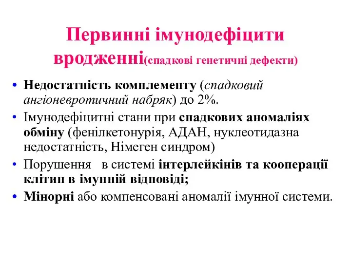 Первинні імунодефіцити вродженні(спадкові генетичні дефекти) Недостатність комплементу (спадковий ангіоневротичний набряк) до 2%.