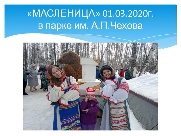 «МАСЛЕНИЦА» 01.03.2020г. в парке им. А.П.Чехова