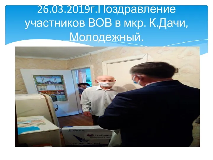 26.03.2019г.Поздравление участников ВОВ в мкр. К.Дачи, Молодежный.