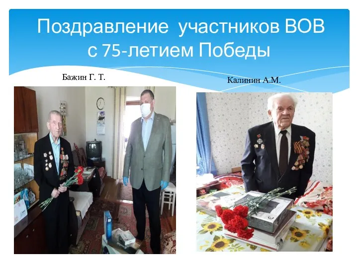 Поздравление участников ВОВ с 75-летием Победы Бажин Г. Т. Калинин А.М.