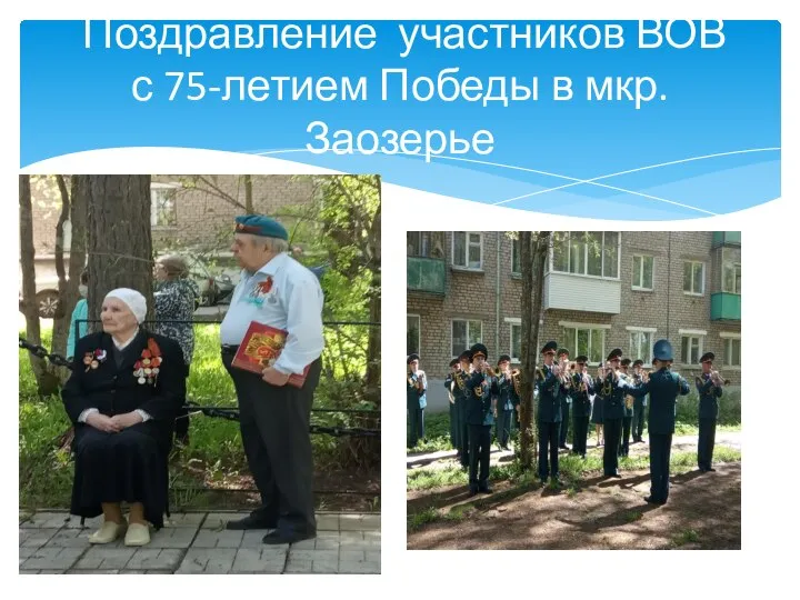 Поздравление участников ВОВ с 75-летием Победы в мкр. Заозерье