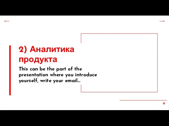 2) Аналитика продукта This can be the part of the presentation where