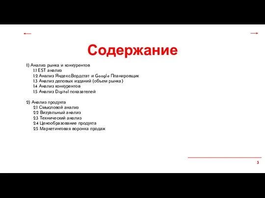 1) Анализ рынка и конкурентов 1.1 EST анализ 1.2 Анализ Яндекс.Вордстат и