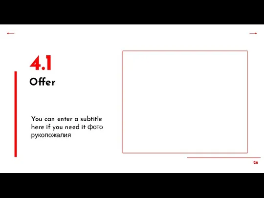 4.1 Offer You can enter a subtitle here if you need it фото рукопожалия