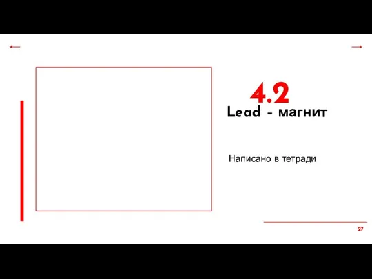 4.2 Lead – магнит Написано в тетради