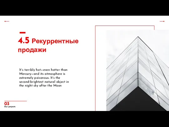 4.5 Рекуррентные продажи It’s terribly hot—even hotter than Mercury—and its atmosphere is