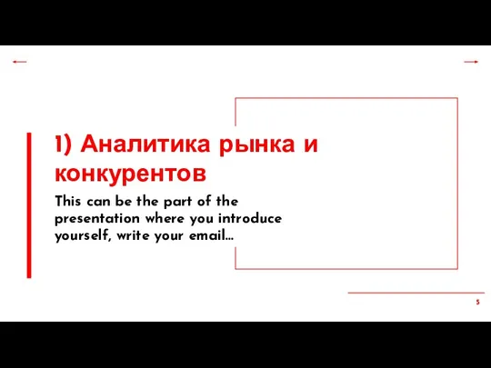 1) Аналитика рынка и конкурентов This can be the part of the