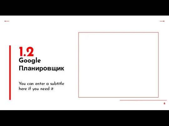 1.2 Google Планировщик You can enter a subtitle here if you need it