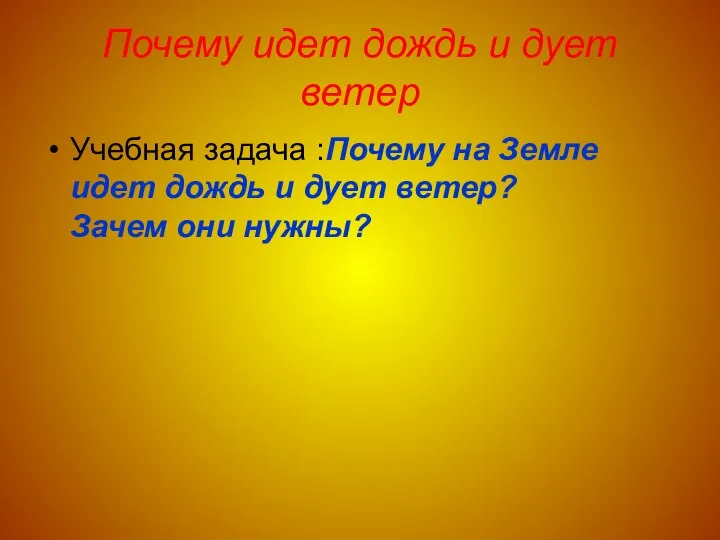 Почему идет дождь и дует ветер Учебная задача :Почему на Земле идет